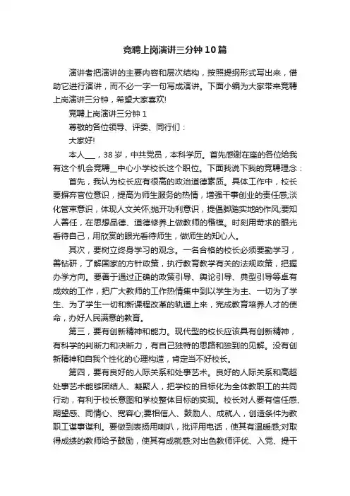竞聘上岗演讲三分钟10篇