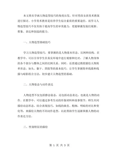 男孩女孩美术教案：学画人物造型技巧