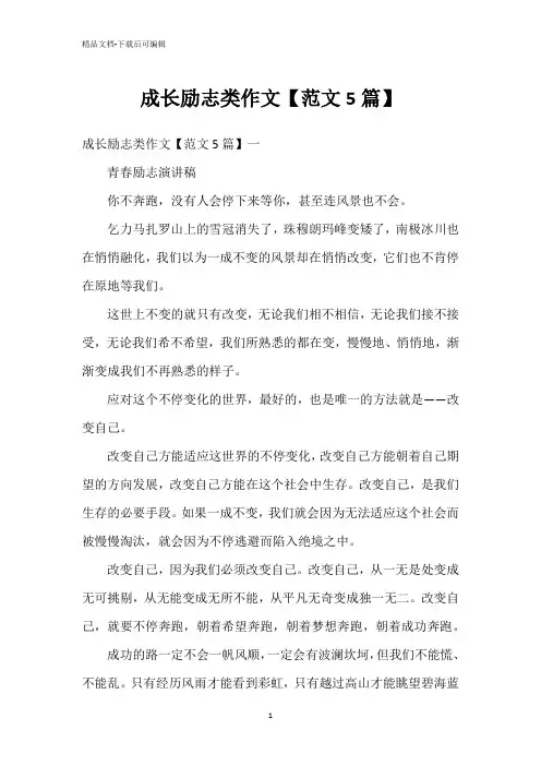 成长励志类作文【范文5篇】