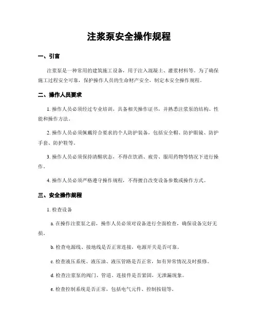 注浆泵安全操作规程