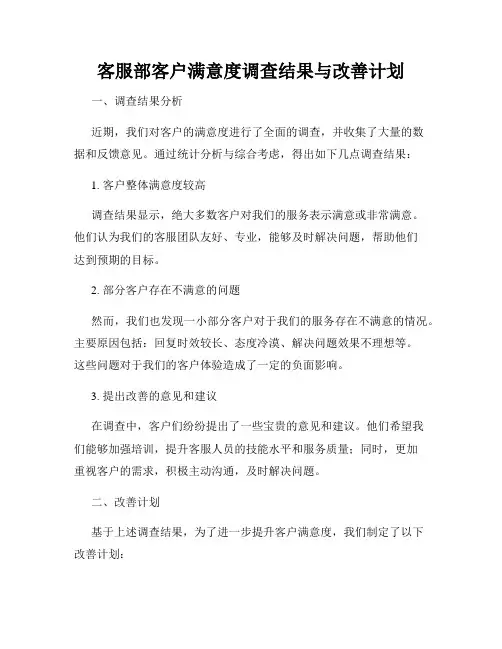 客服部客户满意度调查结果与改善计划