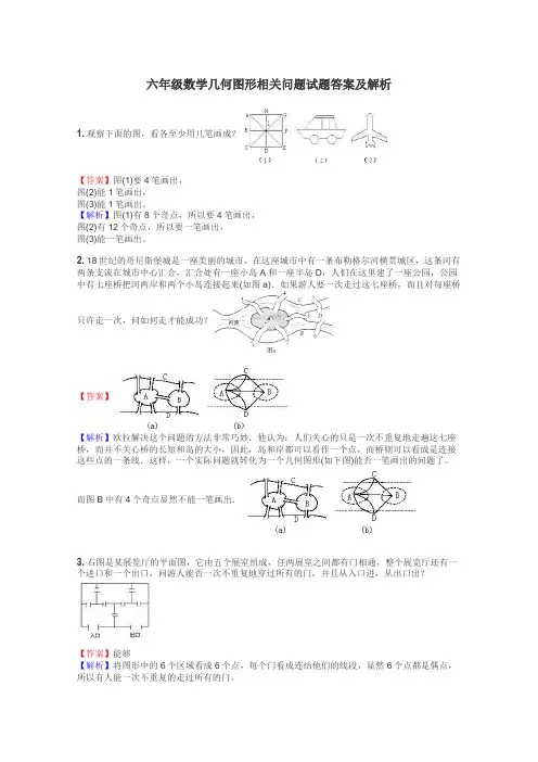 六年级数学几何图形相关问题试题答案及解析
