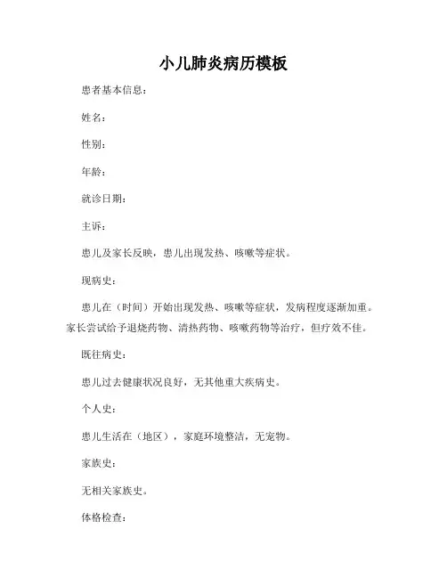 小儿肺炎病历模板