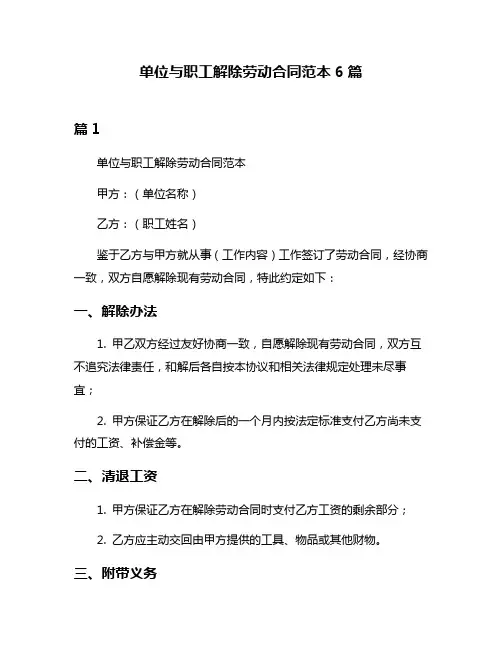 单位与职工解除劳动合同范本6篇