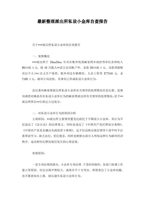 最新整理派出所私设小金库自查报告.docx