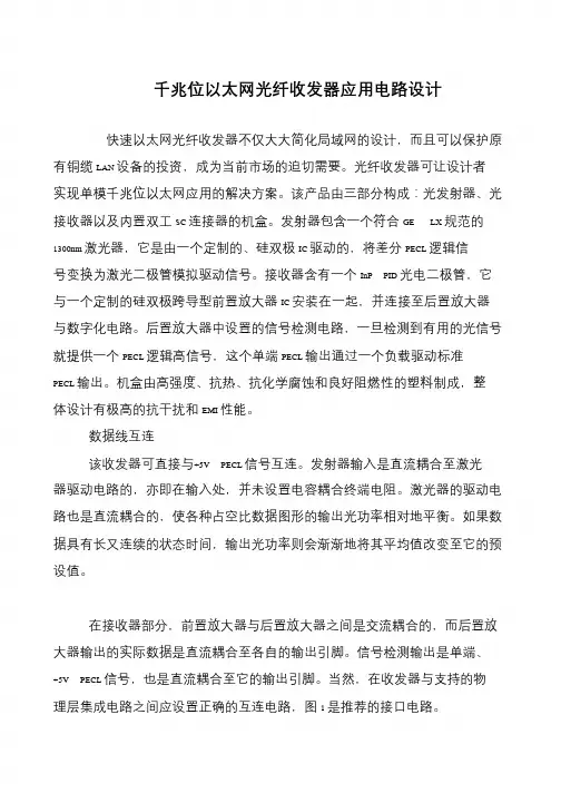 千兆位以太网光纤收发器应用电路设计