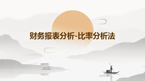 财务报表分析-比率分析法