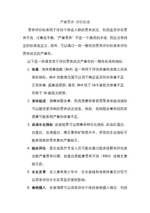 严重营养 评价标准