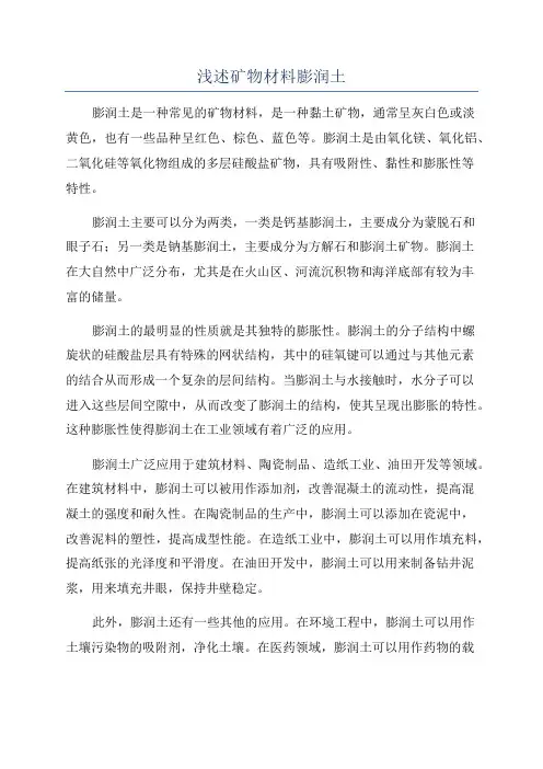 浅述矿物材料膨润土