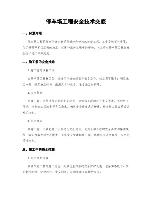 停车场工程安全技术交底