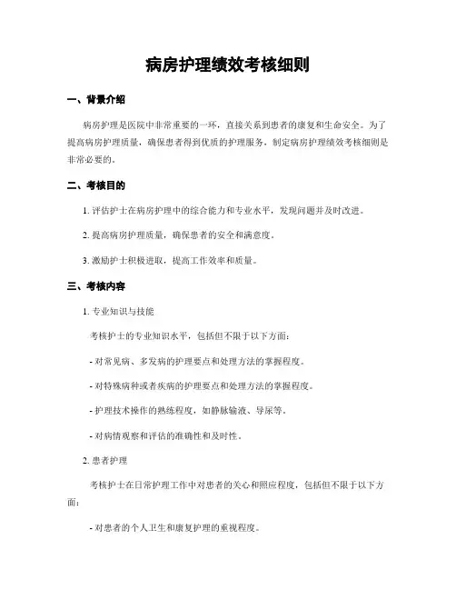 病房护理绩效考核细则