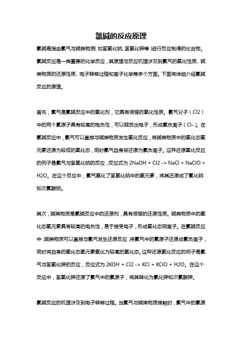 氯碱的反应原理
