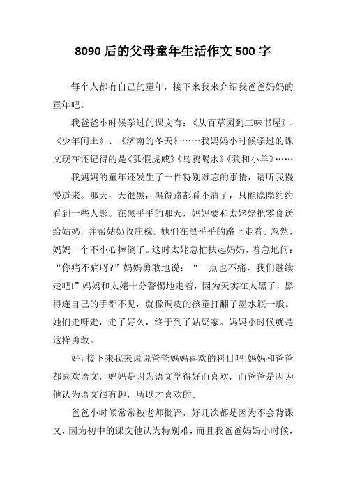 8090后的父母童年生活作文500字