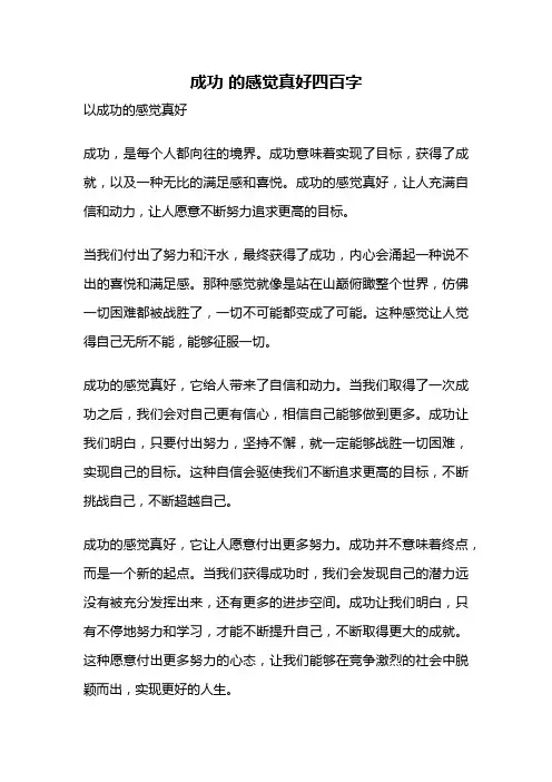 成功 的感觉真好四百字