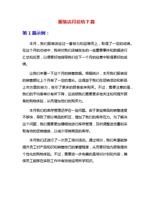 服装店月总结7篇