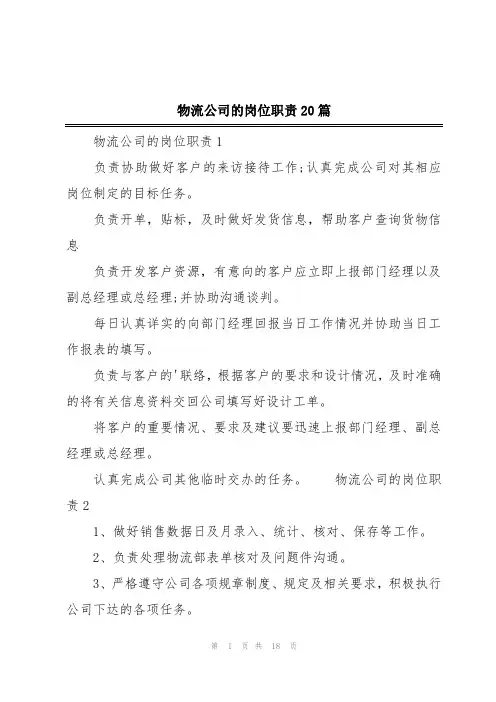 物流公司的岗位职责20篇