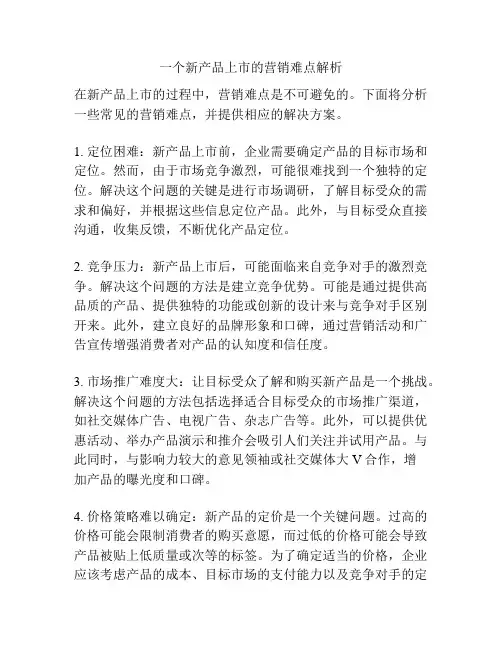 一个新产品上市的营销难点解析