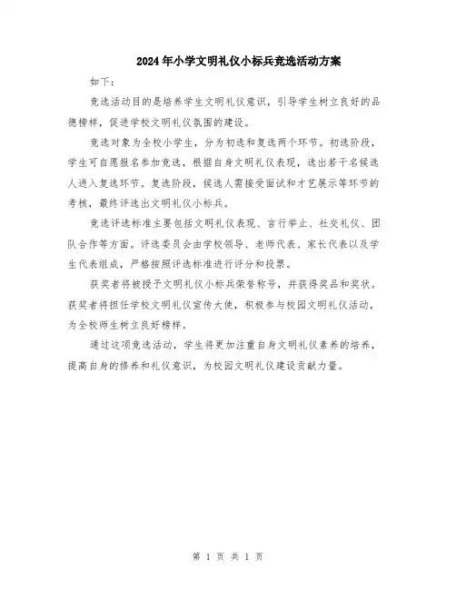 2024年小学文明礼仪小标兵竞选活动方案