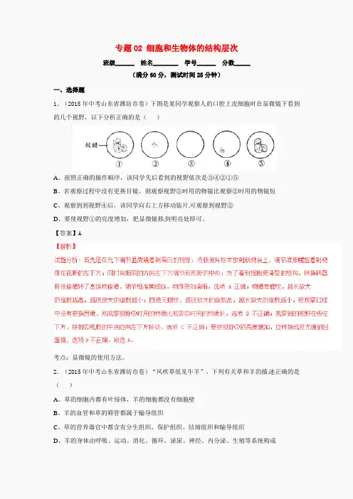 2016年中考生物微测试系列：专题(02)细胞和生物体的结构层次(含答案)