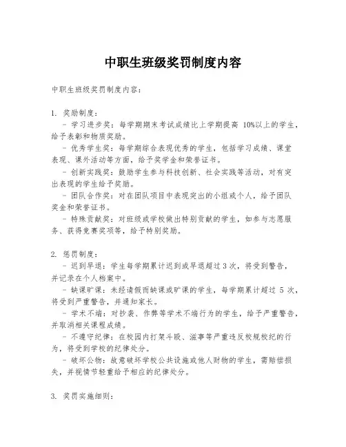 中职生班级奖罚制度内容