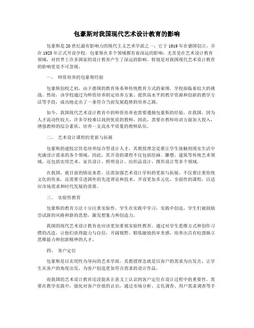 包豪斯对我国现代艺术设计教育的影响