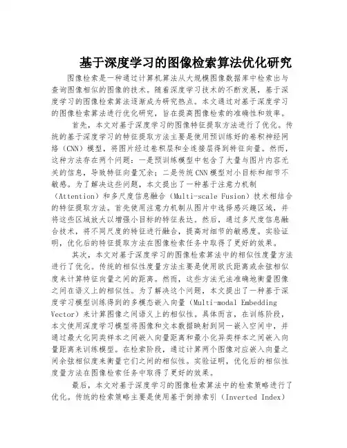 基于深度学习的图像检索算法优化研究