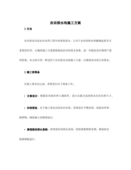 农田排水沟施工方案