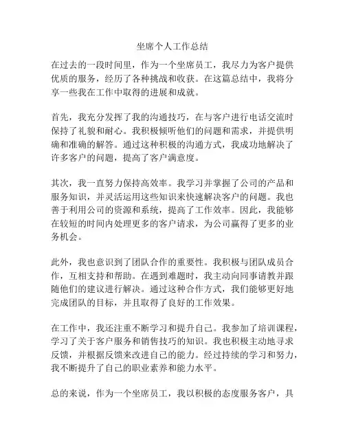 坐席个人工作总结