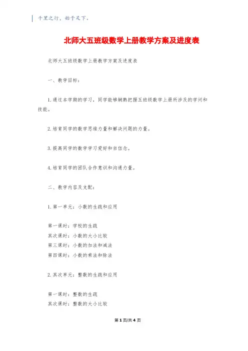 北师大五年级数学上册教学计划及进度表