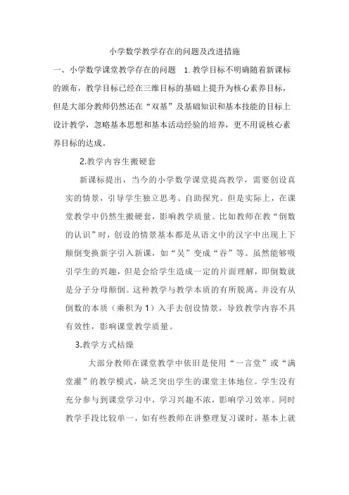 小学数学教学存在的问题及改进措施