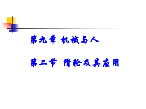 初中物理  滑轮及其应用1 沪科版优秀课件