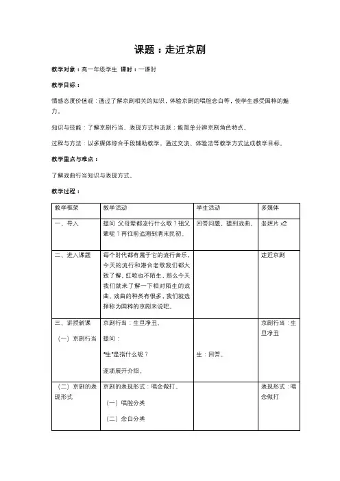 京剧高中音乐花城版公开课教案