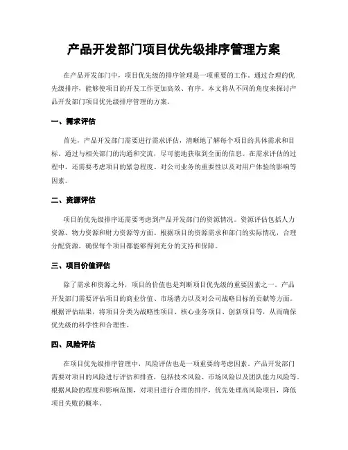 产品开发部门项目优先级排序管理方案
