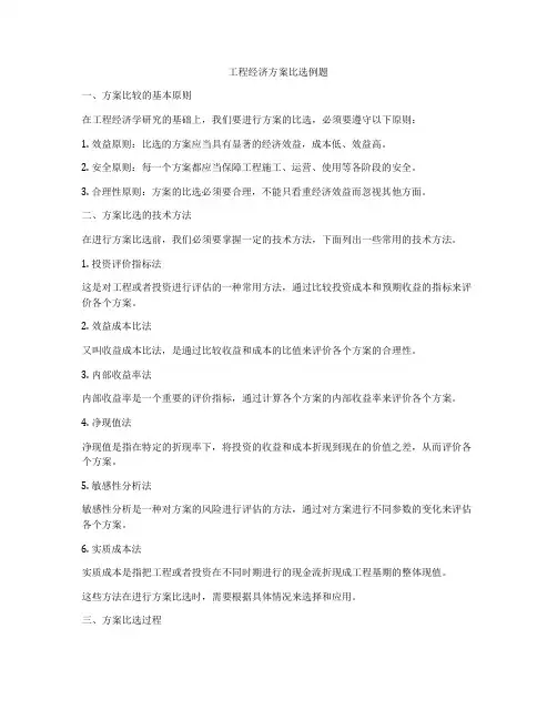 工程经济方案比选例题