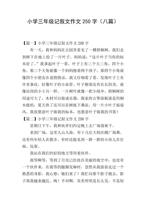 小学三年级记叙文作文250字(八篇)