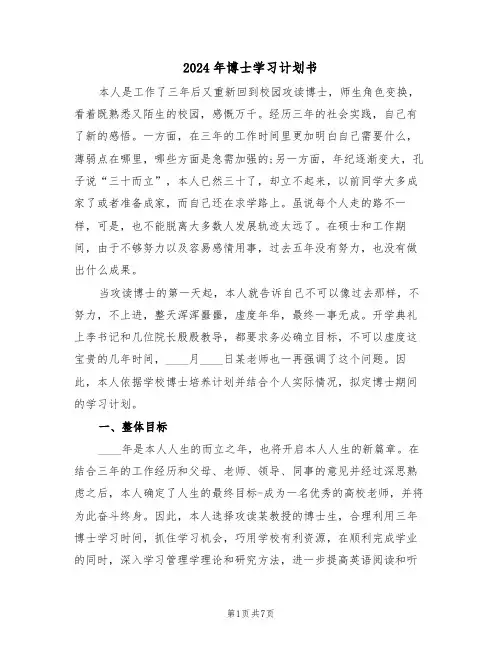2024年博士学习计划书(二篇)