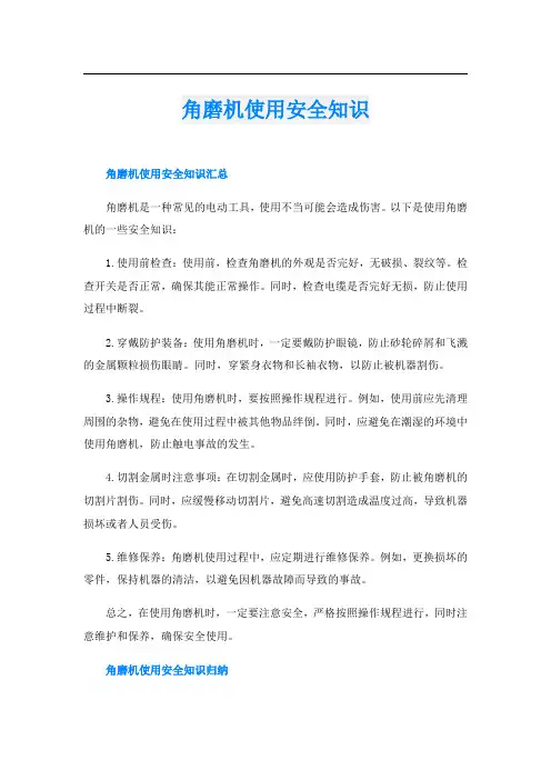 角磨机使用安全知识