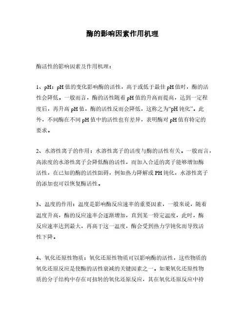 酶的影响因素作用机理