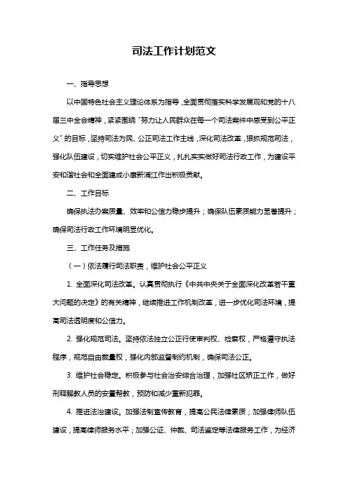 司法工作计划范文