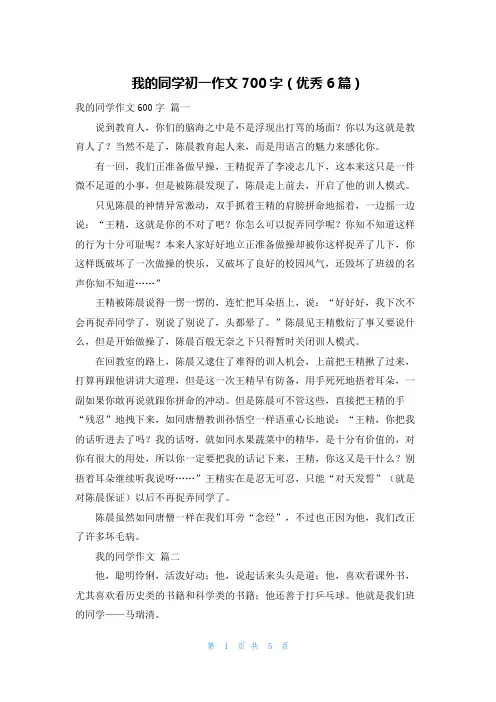 我的同学初一作文700字(优秀6篇)