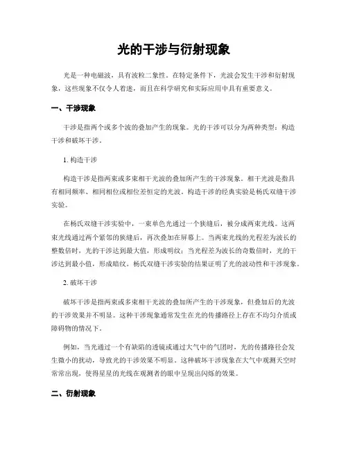 光的干涉与衍射现象