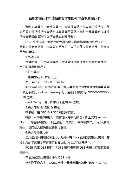 新加坡银行卡申请指南留学生如何申请本地银行卡