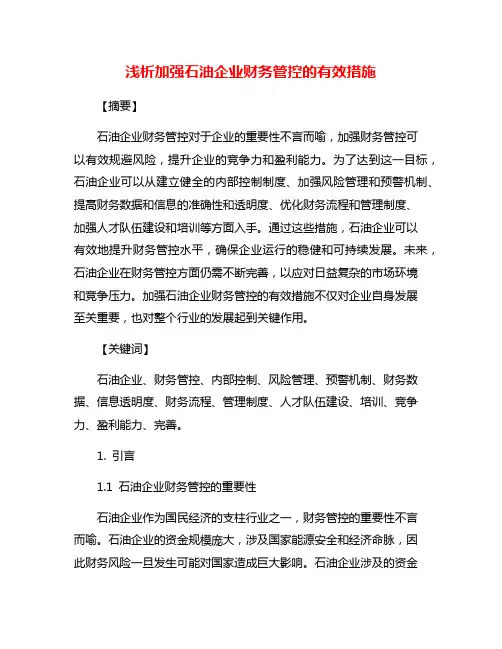 浅析加强石油企业财务管控的有效措施