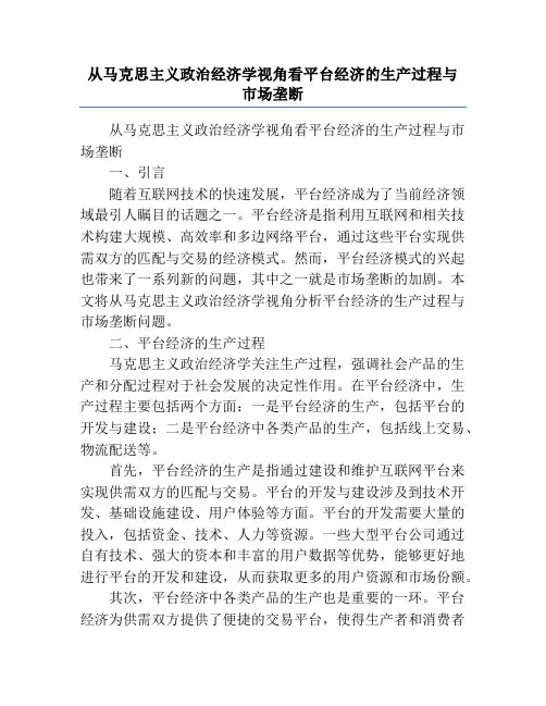 从马克思主义政治经济学视角看平台经济的生产过程与市场垄断