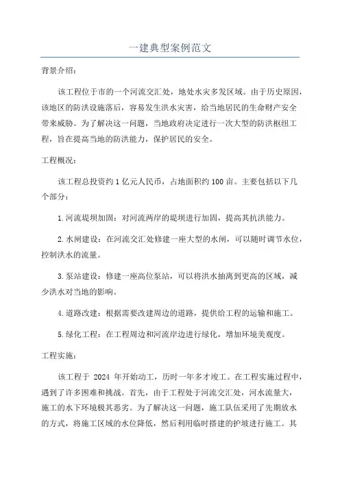 一建典型案例范文