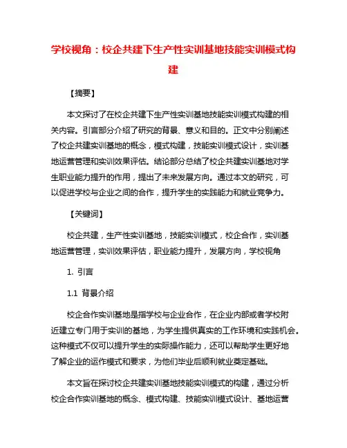 学校视角：校企共建下生产性实训基地技能实训模式构建