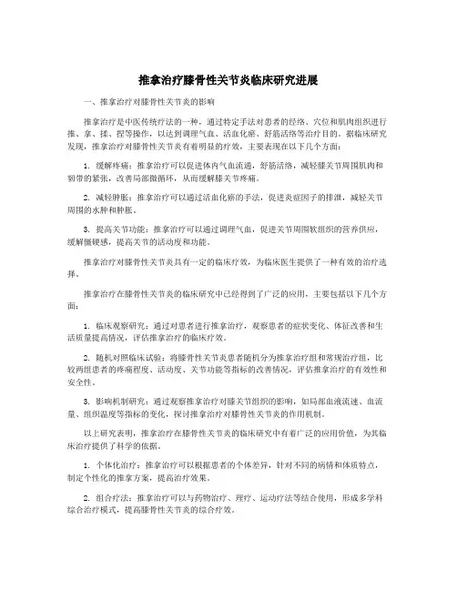 推拿治疗膝骨性关节炎临床研究进展