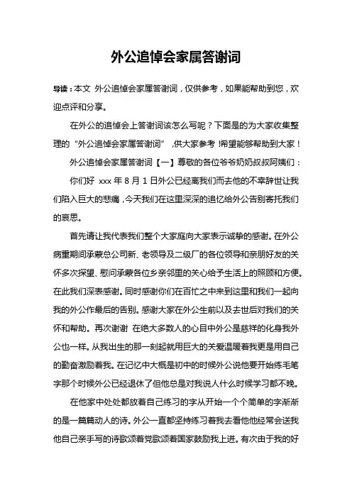 外公追悼会家属答谢词