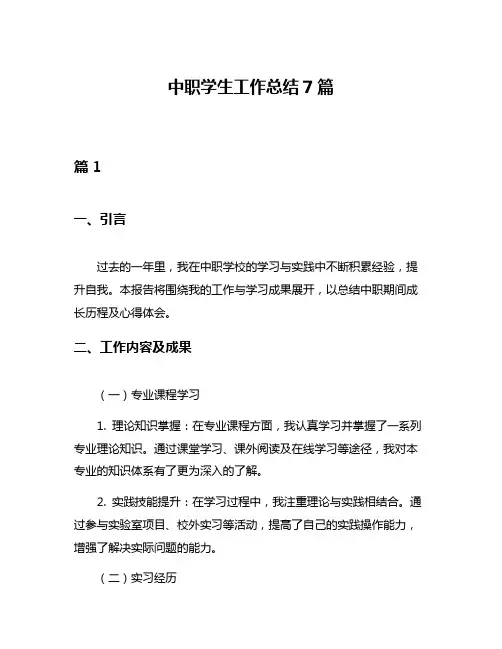 中职学生工作总结7篇