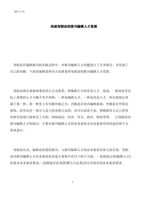 【推荐下载】浅谈邹韬奋的报刊编辑人才思想